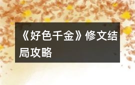 《好色千金》修文結(jié)局攻略