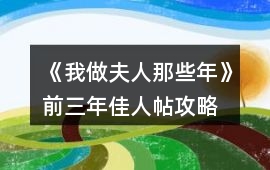 《我做夫人那些年》前三年佳人帖攻略