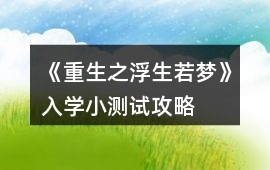 《重生之浮生若夢》入學小測試攻略