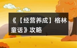 《【經營養成】格林童話》攻略