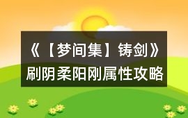 《【夢間集】鑄劍》刷陰柔陽剛屬性攻略