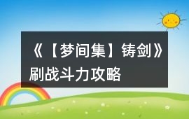 《【夢間集】鑄劍》刷戰(zhàn)斗力攻略