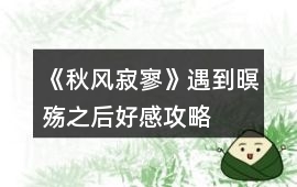 《秋風寂寥》遇到暝殤之后好感攻略