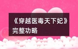 《穿越醫(yī)毒天下妃》完整功略