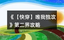 《【快穿】唯我獨(dú)攻》第二界攻略