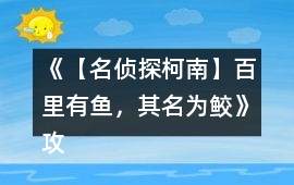 《【名偵探柯南】百里有魚，其名為鮫》攻略