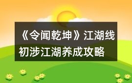 《令聞乾坤》江湖線初涉江湖養成攻略