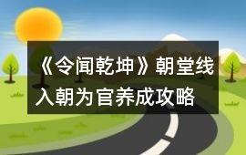 《令聞乾坤》朝堂線入朝為官養成攻略