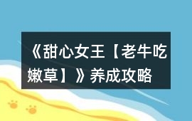 《甜心女王【老牛吃嫩草】》養成攻略