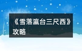 《雪落瀛臺(tái)三尺西》攻略