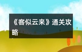 《客似云來》通關(guān)攻略