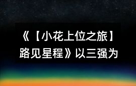 《【小花上位之旅】路見星程》以三強為目標的12天養成攻略