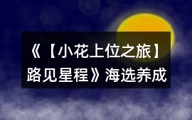《【小花上位之旅】路見星程》海選養成攻略