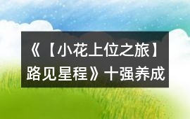 《【小花上位之旅】路見星程》十強養成攻略
