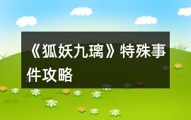《狐妖九璃》特殊事件攻略