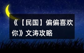 《【民國(guó)】偏偏喜歡你》文濤攻略
