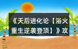 《天后進化論【浴火重生逆襲登頂】》攻略