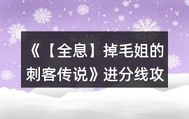 《【全息】掉毛姐的刺客傳說》進分線攻略