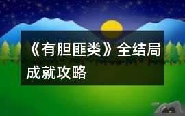 《有膽匪類》全結局、成就攻略