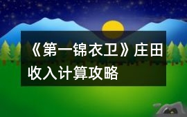 《第一錦衣衛》莊田收入計算攻略