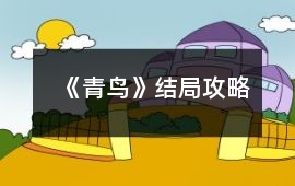 《青鳥》結局攻略