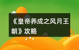 《皇帝養成之風月王朝》攻略