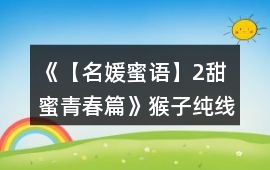《【名媛蜜語】2甜蜜青春篇》猴子純線攻略