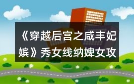 《穿越后宮之咸豐妃嬪》秀女線納婢女攻略