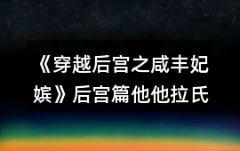 《穿越后宮之咸豐妃嬪》后宮篇他他拉氏龍氏兄妹攻略
