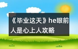 《畢業(yè)這天》he眼前人是心上人攻略