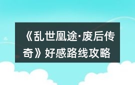 《亂世凰途·廢后傳奇》好感路線攻略