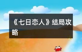 《七日戀人》結(jié)局攻略