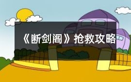《斷劍閣》搶救攻略