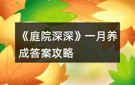 《庭院深深》一月養(yǎng)成答案攻略