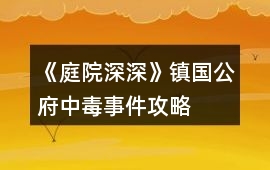 《庭院深深》鎮國公府中毒事件攻略