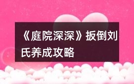 《庭院深深》扳倒劉氏養成攻略