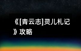 《[青云志]靈兒札記》攻略