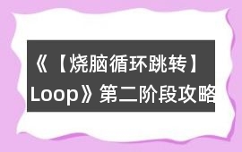《【燒腦循環跳轉】Loop》第二階段攻略