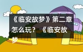 《臨安故夢(mèng)》第二章怎么玩？ 《臨安故夢(mèng)》第二章攻略