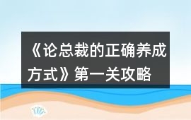 《論總裁的正確養(yǎng)成方式》第一關(guān)攻略