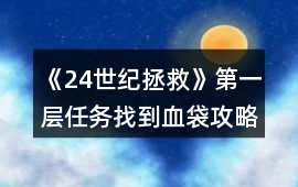 《24世紀(jì)拯救》第一層任務(wù)找到血袋攻略