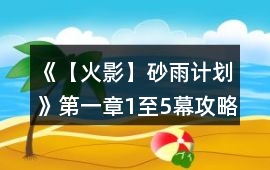 《【火影】砂雨計(jì)劃》第一章1至5幕攻略