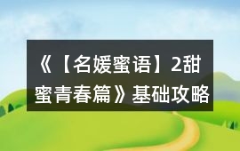 《【名媛蜜語】2甜蜜青春篇》基礎(chǔ)攻略