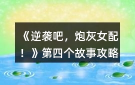 《逆襲吧，炮灰女配！》第四個故事攻略