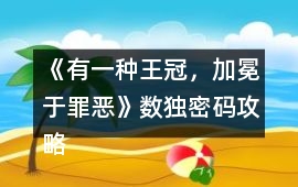 《有一種王冠，加冕于罪惡》數獨密碼攻略