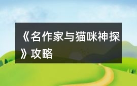 《名作家與貓咪神探》攻略