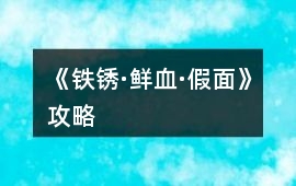 《鐵銹·鮮血·假面》攻略