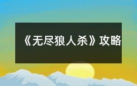 《無盡狼人殺》攻略