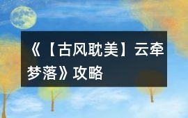 《【古風耽美】云牽夢落》攻略