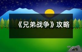 《兄弟戰爭》攻略